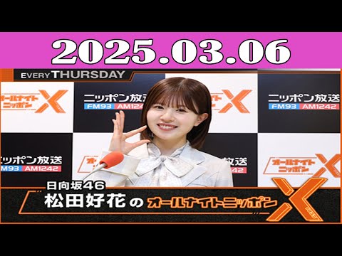 日向坂46・松田好花のオールナイトニッポンX(クロス) 2025.03.06