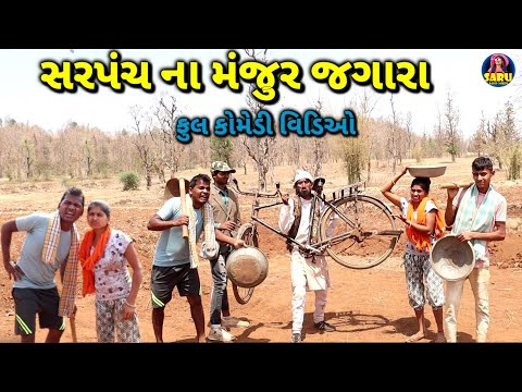 સરપંચ ના મંજુર જગારા / Sarpanch Na Manjur Jagara 🤣 Dangi Comedy Video #sarudangicomedy Funny Comedy