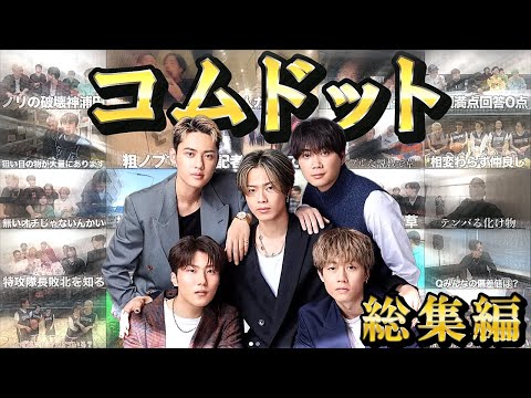 【爆笑】コムドットおもしろ名場面総集編（Part17）【作業・寝落ち用】