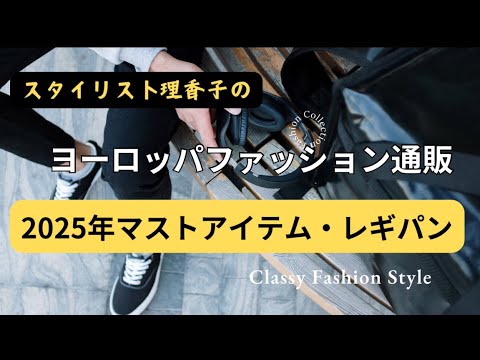 【レギパン】大人女子持つべき一本！✨着痩せ効果コーディネート術【スタイリスト理香子ラジオ】#アラフィフ#アラカン#アラフォー　の方に聴いて頂きたい✨