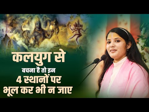 कलयुग से बचना है तो इन 4 स्थानों पर भूल कर भी न जाए | देवी प्रतिभा जी | Sadhna Tv