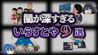 【ゆっくり解説】もはや風刺画。闇が深い「いらすとや」の素材９選