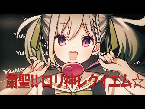 粛聖!! ロリ神レクイエム☆／しぐれうい（9さい）【Covered by YuNi】