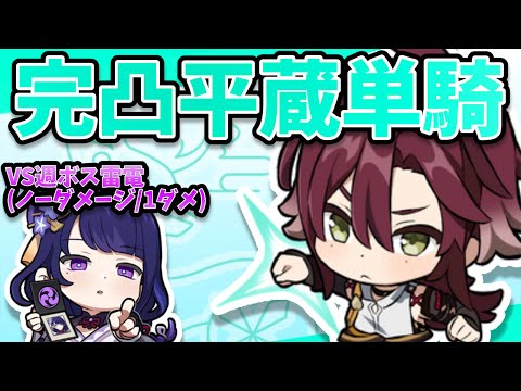 【原神】完凸平蔵単騎で雷電将軍戦(ノーダメージ/1ダメ)【Genshin Impact】