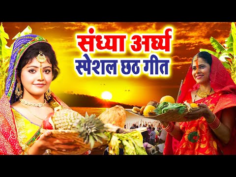 संध्या अर्घ्य छठ पूजा गीत | Baby Kajal | Video Jukebox | Nonstop Chhath Geet Bhojpuri 2024