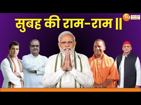 UP News LIVE Updates: सुबह की राम-राम, उत्तर प्रदेश की बड़ी खबरें | Breaking News| Latest | Zee UP UK