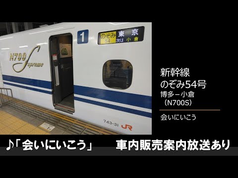 【車内放送】新幹線のぞみ54号（N700S　会いにいこう　博多－小倉）