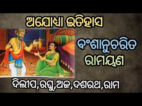 ରଘୁବଂଶ  ବଂଶାନୁଚରିତ ଦିଲିପ, ରଘୁ, ଅଜ, ଦଶରଥ,ରାମ ||Raghubansha  full video part-1#odiastory