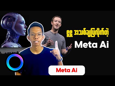 Meta Ai || ဇူဇူ အသစ်ချပြလိုက်တဲ့ Meta Ai