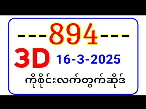 Thai Lottery ထိုင်းထီ ရလဒ် တိုက်ရိုက်ထုတ်လွှင့်မှု |3D-16.3.2025