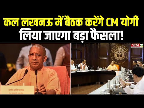 Uttar Pradesh News : कल Lucknow में बड़ी बैठक करेंगे CM Yogi Adityanath | BJP | Breaking News | News