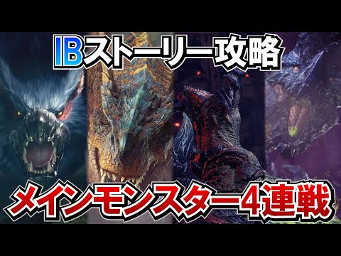 IBストーリー攻略！VSメインモンスター4連戦【MHWI】【縦型】