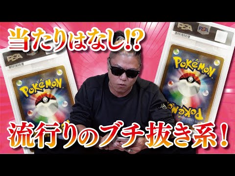 【ポケカ】ブチ抜き系って楽しいんだけどお店さん本当に入れれるの？抜いてるでしょ？