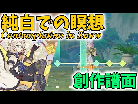 【原神】純白での瞑想 創作譜面【Genshin Impact / Contemplation in Snow】