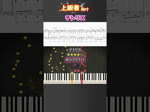 テトリス #柊マグネタイト #重音テト #ピアノ #楽譜 #楽譜付き #shorts