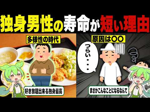 独身男性の寿命が短い理由【ずんだもん＆ゆっくり解説】