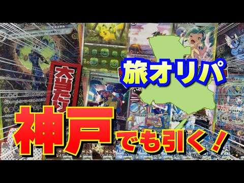 【旅オリパ】兵庫県を制覇しに行く！ #ポケモンカード #ポケカ #オリパ開封