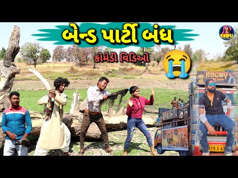 બેન્ડ પાર્ટી બંધ 😭 કૉમેડી વિડિઓ / Bend Party Band 😱 Dangi Comedy Video 😄 #sarudangicomedy #bendparty