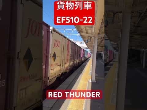 【貨物列車】EF510-22 RED THUNDER その他　#貨物列車 #jr貨物 #ef510