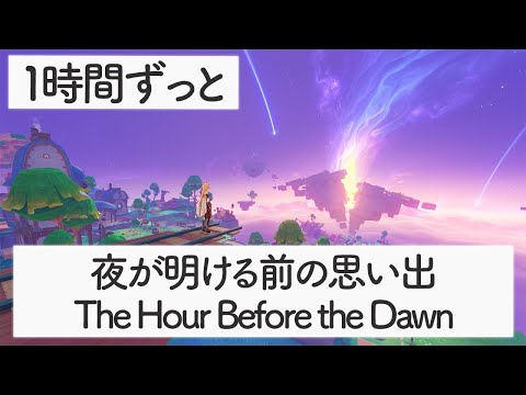 [Genshin BGM]  - The Hour Before the Dawn - [Simulanka/ Broken Sea]