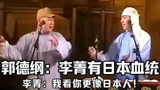 【卫视禁播】郭德纲：李菁有一部分日本血统，这事我可以证明！李菁：我看你更像日本人！德云社相声大全 #郭德纲  #于谦  #助眠相声#德云社#李菁