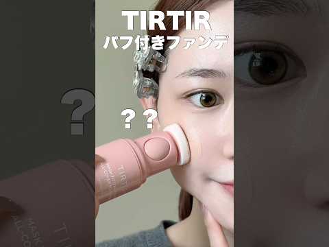 【挑戦】ドンキで見つけたTIRTIRのワンタッチファンデ比較❕❕❕