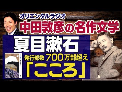 【こころ①】夏目漱石！累計発行部数７００万部超えの不朽の名作