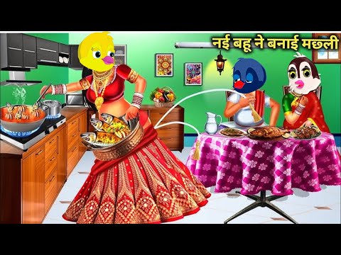 नई बहु ने बनाई मछली |Kahani | CARTOON STORY Chidiya Kahani Cartoon tonychidiya #tuniwalacartoon08