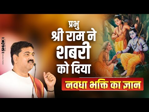 प्रभु श्रीराम ने शबरी को दिया नवधा भक्ति का ज्ञान | Shri Ram Shabri Milan Pujya Rajan Ji Maharaj