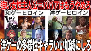 いい加減にしろ..日本と海外の女性ゲームキャラクターが違い過ぎて激怒..多様性の為に造られたのに多様性もクソもねえ没個性になる理由＆洋ゲーキャラがこうなった理由を研究や事例などを踏まえて考察してキレる