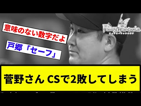 【ファンタジーや】菅野さん CSで2敗してしまう【反応集】【プロ野球反応集】