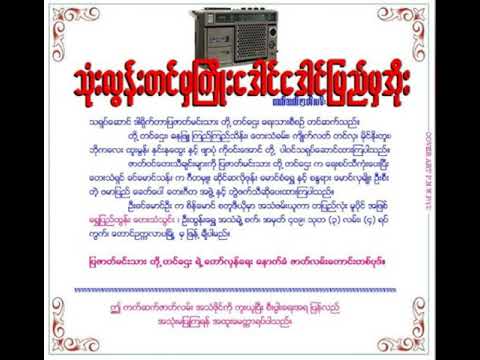 သံုးလြန္းတင္မွႀကိဳး ေဒါင္ေဒါင္ျမည္မွအိုး ကက္ဆက္ဇာတ္လမ္း