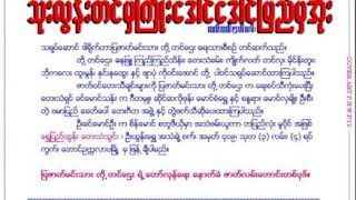 သံုးလြန္းတင္မွႀကိဳး ေဒါင္ေဒါင္ျမည္မွအိုး ကက္ဆက္ဇာတ္လမ္း