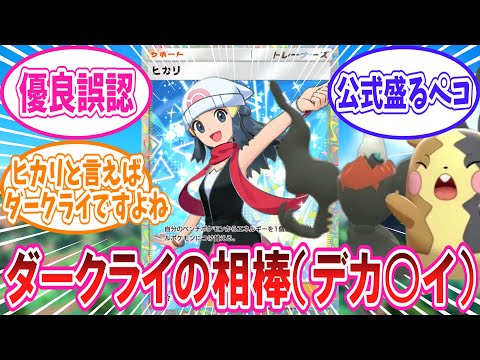 【ポケポケ】ダークライの最高の相棒デカ○イ（錯覚）ヒカリに対するトレーナー達の反応集【ポケモン反応集】