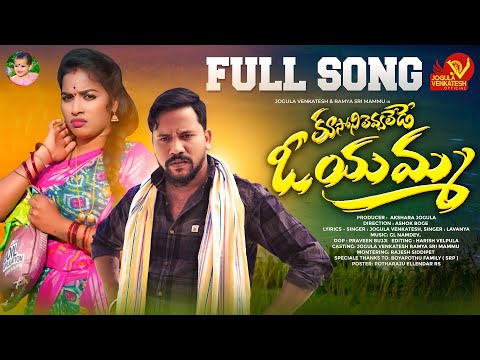 Kusoni Levalede O Yamma Full Song | Latest Folk Songs | JogulaVenkatesh | Singer Lavanya | Ramya Sri