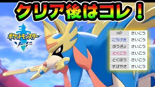 【ポケモン剣盾】クリア後・殿堂入り後に絶対にするべき３つのこと【ポケットモンスター/ソード・シールド】