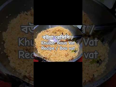 বউয়া রেসিপি / Khuder Boua Vat Recipe / Bou vat #shorts #ytshorts #youtubeshorts #viralshorts #tiktok