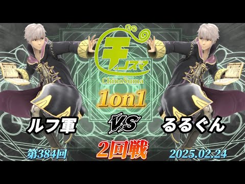 チノスマ1on1#384〔2回戦〕ルフ軍（ルフレ）vs るるぐん（ルフレ）【スマブラSP】【ChinoSuma】