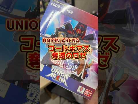 コードギアス奪還のロゼ！ユニオンアリーナの最新弾を開封した結果･･･