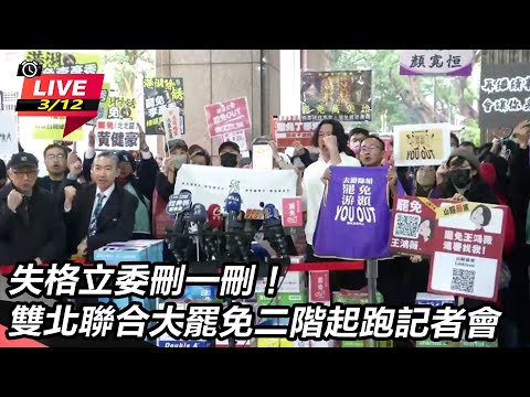 【直播完整版】失格立委刪一刪！雙北聯合大罷免二階起跑記者會