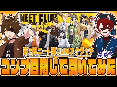 【#ニート部2DMMスクラッチ】最近アツい2人のコンビでコンプ目指す耐久配信！