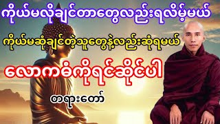 လောကဓံကိုရင်ဆိုင်လိုက်ပါတရားတော်(သစ္စာရွှေစည်ဆရာတော်)