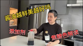 酱油五花八门 选择并不复杂   添加剂解读 天然酿造Vs化学合成--  调味品的选择 （1）【Garden Time 田园生活分享】2025 3