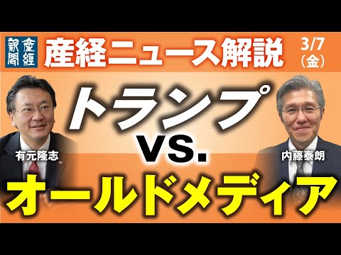 トランプvs. オールドメディア【産経ニュース解説】