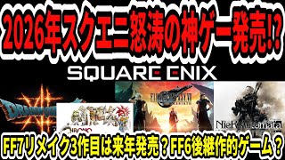 【ドラクエ12】速報！2026年スクエニ怒涛の神ゲー発売か！？FF7リメイク3作目は来年発売？FF6後継作的ゲーム？【新型Switch2】