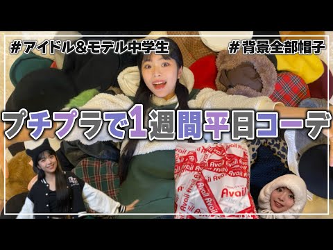 【コーデ紹介】帽子大好き中学生モデルがプチプラで平日１週間コーデ【Cuugal】