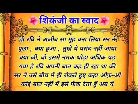 प्रेरणादायक हिंदी कहानी |🌹Prerak Kahani |🌹Hindi kahaniyan |🌹Moral Story |🌹Kahaniyan |🌹Stories