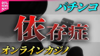 【依存症】ギャンブル依存の女性たち/“性犯罪”加害男性が語る不安/借金返済で闇バイト検索も…