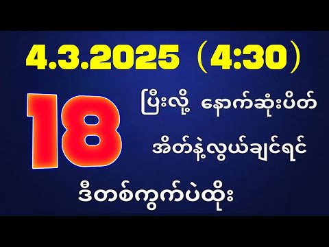 တိုက်ရိုက်ရလဒ် ယနေ့ တိုက်ရိုက်ထုတ်လွှင့်မှုအချိန်ထွက်ဂဏန် | 2D.04.03.2025