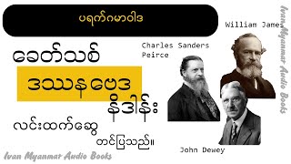 (ပရက်ဂမာဝါဒ)-ခေတ်သစ်ဒဿန‌‌ေဗဒနိဒါန်း-လင်းထက်ဆွေ-အသံစာအုပ်-Audio Books